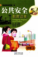 公共安全  教育读本  七年级  上