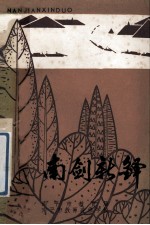 南剑新铎  南平市中小学教师文选