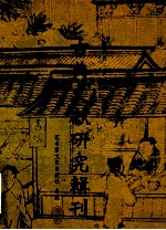 古典文献研究辑刊  <em>14</em>编  第13册  集韵引  说文考  <em>下</em>