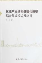 区域产业结构低碳化调整综合集成模式及<em>应用</em>