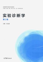 实验诊断学  第2版