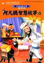 阿凡提智慧故事  4  驴说话