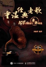 重温经典老歌  108首超流行老歌精选