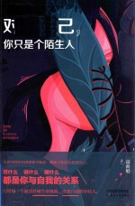 对于自己，你只是个陌生人