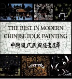 The Best in Modern <em>Chinese</em> Folk Painting