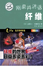 刚柔并济话纤维
