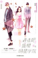 意林告白的书系列  进击吧，盛樱明星学院  <em>1</em>