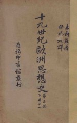 十九世纪欧洲思想史  第2编  下  1