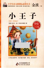 <em>小<em>王子</em></em>  彩绘注音<em>版</em>