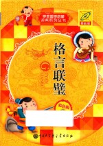 格言联璧  <em>彩色</em><em>版</em>  <em>百科</em><em>版</em>