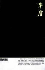 <em>茅盾</em>小说  鉴赏版