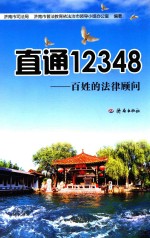 直通12348  百姓的法律顾问