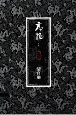 高阳<em>文集</em>  清官册  珍藏版