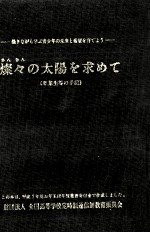燦<em>々</em>の太陽を求めて <em>2</em>