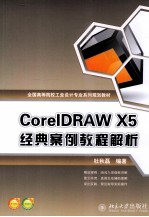 <em>CorelDRAW</em> X5经典案例<em>教程</em>解析