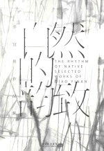 自然的韵致  <em>乔</em>宜男作品集