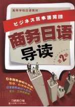 商务日语导读  第2版