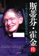 斯蒂芬·霍金传  <em>一个</em>伟大物理学家<em>的</em>生命<em>传奇</em>