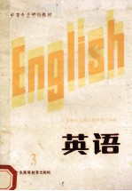 英语  第3册  试用本