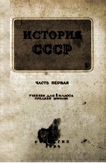 История СССР:учебник для <em>8</em> класса среднеи шкоаы