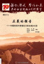 正义的强音  中国与海外华侨抗日歌曲选200首