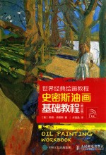 <em>史<em>密斯</em></em>油画基础教程