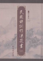 民国诗词作法丛书  第2册