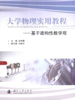 大学物理实用<em>教程</em>  基于建构<em>性</em>教学观