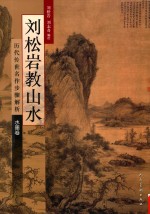 刘松岩教山水  <em>历代</em>传世名作步骤解析·水墨卷