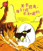 关于恐龙，我们还不知道的
