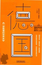 一读就懂的<em>世界</em>史  德国