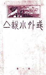域外小说集  第1册