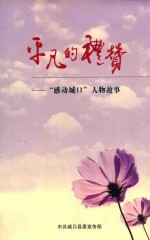 <em>平凡</em><em>的</em>礼赞  “感动城口”人物故事