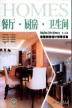 家居创意<em>设计</em>效果图集  餐厅·厨房·卫生间