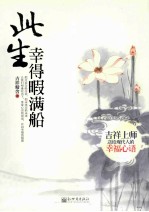 此生幸得暇满船  吉祥上师送给现代人的<em>幸福</em>心语