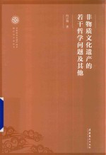 非物质文化遗产保护理论与方法丛书  非物质文化遗产的若干<em>哲学</em>问题及其他