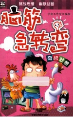 脑筋急转弯  奇思妙想