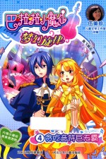 巴啦啦小魔仙梦幻旋律  4  贪吃音符巨无霸
