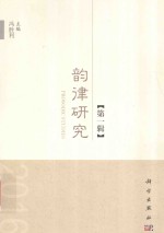 韵律研究  第1辑