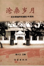 沧桑岁月  纪念黄埔军校建校80周年