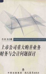 上市公司<em>重大</em>购并业务财务<em>与</em>会计问题探讨