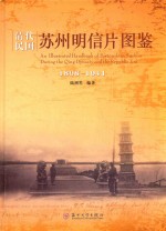 <em>清</em>代民国苏州明信片图鉴  1898-1941