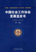 中国社会工作协会发展蓝皮书  2009-2010