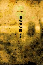 橋のな<em>い川</em> 3