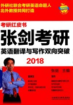 2018苹果英语考研红皮书  张剑考研英语  翻译<em>与</em>写作双向突破