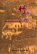 竹板歌  民间故事说唱集