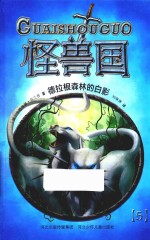 怪兽国  德拉根森林的白影  5