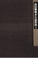 島尾<em>敏雄</em>非小説集成 2