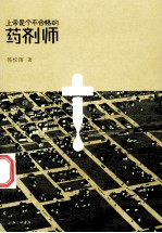 上帝<em><em>是</em>个</em>不合格的药剂师