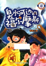 小机灵鬼系列  臭水<em>河边</em><em>的</em>福尔摩斯